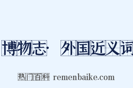 博物志·外国近义词是什么意思的图片